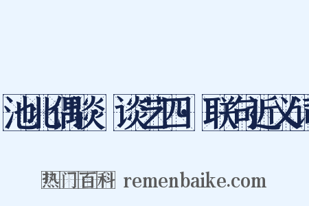 池北偶谈·谈艺四·联句近义词是什么意思的图片